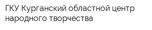 ГКУ Курганский областной центр народного творчества