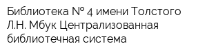 Библиотека   4 имени Толстого ЛН Мбук Централизованная библиотечная система