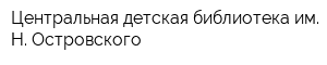 Центральная детская библиотека им Н Островского
