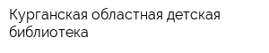 Курганская областная детская библиотека