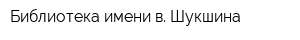 Библиотека имени в Шукшина