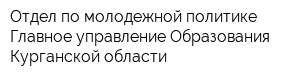 Отдел по молодежной политике Главное управление Образования Курганской области