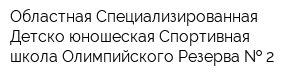 Областная Специализированная Детско-юношеская Спортивная школа Олимпийского Резерва   2