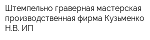 Штемпельно-граверная мастерская производственная фирма Кузьменко НВ ИП