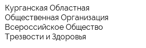 Курганская Областная Общественная Организация Всероссийское Общество Трезвости и Здоровья
