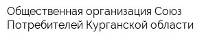 Общественная организация Союз Потребителей Курганской области