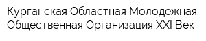 Курганская Областная Молодежная Общественная Организация XXI Век