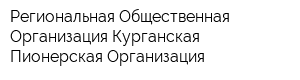 Региональная Общественная Организация Курганская Пионерская Организация