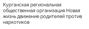 Курганская региональная общественная организация Новая жизнь движение родителей против наркотиков