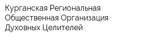 Курганская Региональная Общественная Организация Духовных Целителей