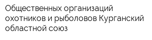 Общественных организаций охотников и рыболовов Курганский областной союз