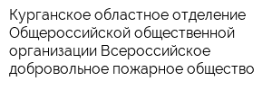 Курганское областное отделение Общероссийской общественной организации Всероссийское добровольное пожарное общество