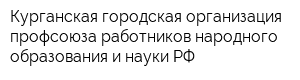 Курганская городская организация профсоюза работников народного образования и науки РФ