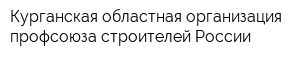 Курганская областная организация профсоюза строителей России