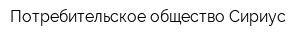 Потребительское общество Сириус