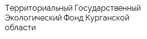 Территориальный Государственный Экологический Фонд Курганской области