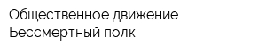 Общественное движение Бессмертный полк