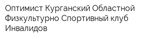 Оптимист Курганский Областной Физкультурно-Спортивный клуб Инвалидов