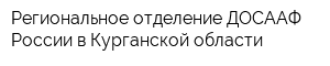 Региональное отделение ДОСААФ России в Курганской области