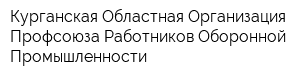 Курганская Областная Организация Профсоюза Работников Оборонной Промышленности