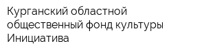 Курганский областной общественный фонд культуры Инициатива