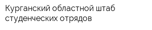 Курганский областной штаб студенческих отрядов