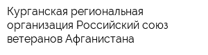 Курганская региональная организация Российский союз ветеранов Афганистана