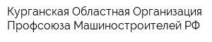 Курганская Областная Организация Профсоюза Машиностроителей РФ
