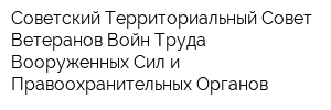 Советский Территориальный Совет Ветеранов Войн Труда Вооруженных Сил и Правоохранительных Органов