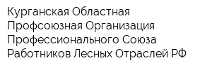 Курганская Областная Профсоюзная Организация Профессионального Союза Работников Лесных Отраслей РФ
