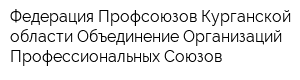 Федерация Профсоюзов Курганской области Объединение Организаций Профессиональных Союзов