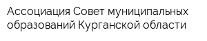 Ассоциация Совет муниципальных образований Курганской области