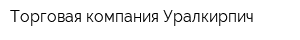 Торговая компания Уралкирпич