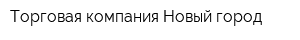 Торговая компания Новый город