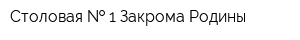 Столовая   1 Закрома Родины