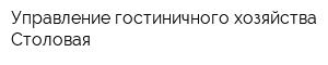 Управление гостиничного хозяйства Столовая