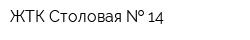 ЖТК Столовая   14