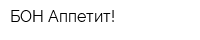 БОН Аппетит!