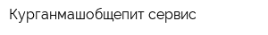 Курганмашобщепит-сервис