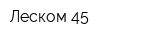 Леском-45