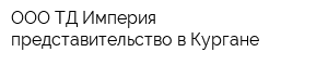 OOO ТД Империя представительство в Кургане