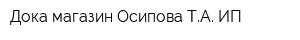 Дока магазин Осипова ТА ИП