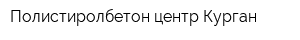 Полистиролбетон-центр Курган