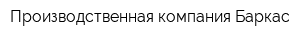 Производственная компания Баркас