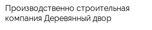 Производственно-строительная компания Деревянный двор