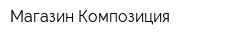 Магазин Композиция