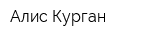 Алис Курган