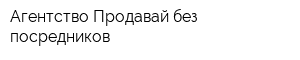 Агентство Продавай без посредников