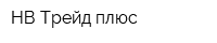 НВ-Трейд плюс