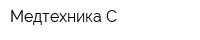 Медтехника-С